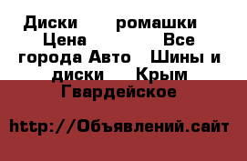 Диски R16 (ромашки) › Цена ­ 12 000 - Все города Авто » Шины и диски   . Крым,Гвардейское